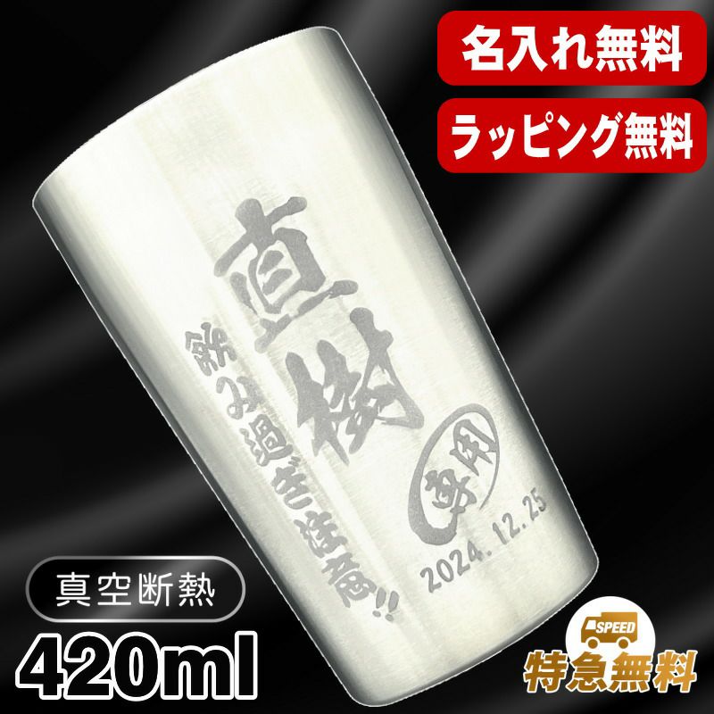 名入れ タンブラー 名前入り プレゼント 真空断熱 保温 保冷 ステンレス 彫刻 刻印 グラス コップ おしゃれ ビールグラス 父の日 母の日 還暦祝い 退職 誕生日 結婚祝い ネーム入れ 男性 女性 バースデー ギフト 【ランキング1位】 大人気ビアタンブラー S420ml C1