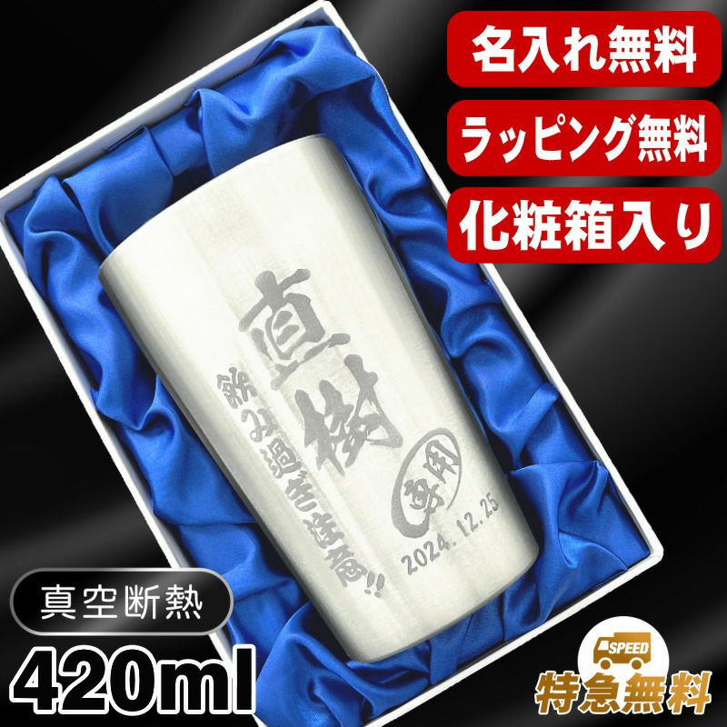 【化粧箱入り】名入れ タンブラー 名前入り プレゼント 真空断熱 保温 保冷 ステンレス 彫刻 刻印 グラス コップ おしゃれ ビールグラス 父の日 母の日 還暦祝い 退職 誕生日 結婚祝い 実用的 ネーム入れ 男性 女性 バースデー ギフト ビアタンブラー 送料無料 S420ml C2