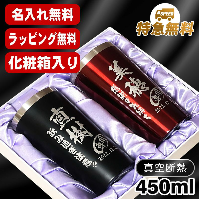 名入れ タンブラー ペア 名前入り プレゼント 真空断熱 保温 保冷 ステンレス 彫刻 刻印 グラス コップ 父の日 母の日 還暦祝い 退職 誕生日 結婚祝い おしゃれ ビールグラス 実用的 ネーム入れ 男性 女性 バースデー ギフト 送料無料 450 ml 化粧箱 入り 黒 赤 セット C17