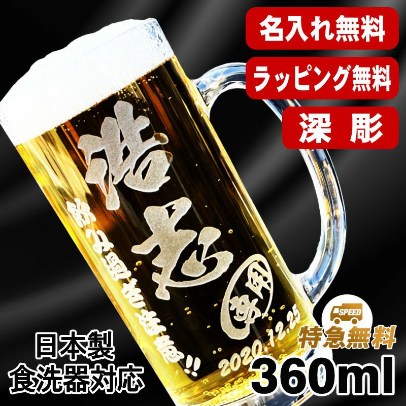 ビールジョッキ 名入れ プレゼント 食洗器 対応 名前入り 彫刻 刻印 グラス コップ ビアグラス 父の日 母の日 還暦祝い 退職 誕生日 結婚祝い  記念品 送別会 敬老の日 実用的 ネーム入れ 男性 女性 バースデー ギフト 日本製 ビアジョッキ 360 ml 【人気商品】 C37 