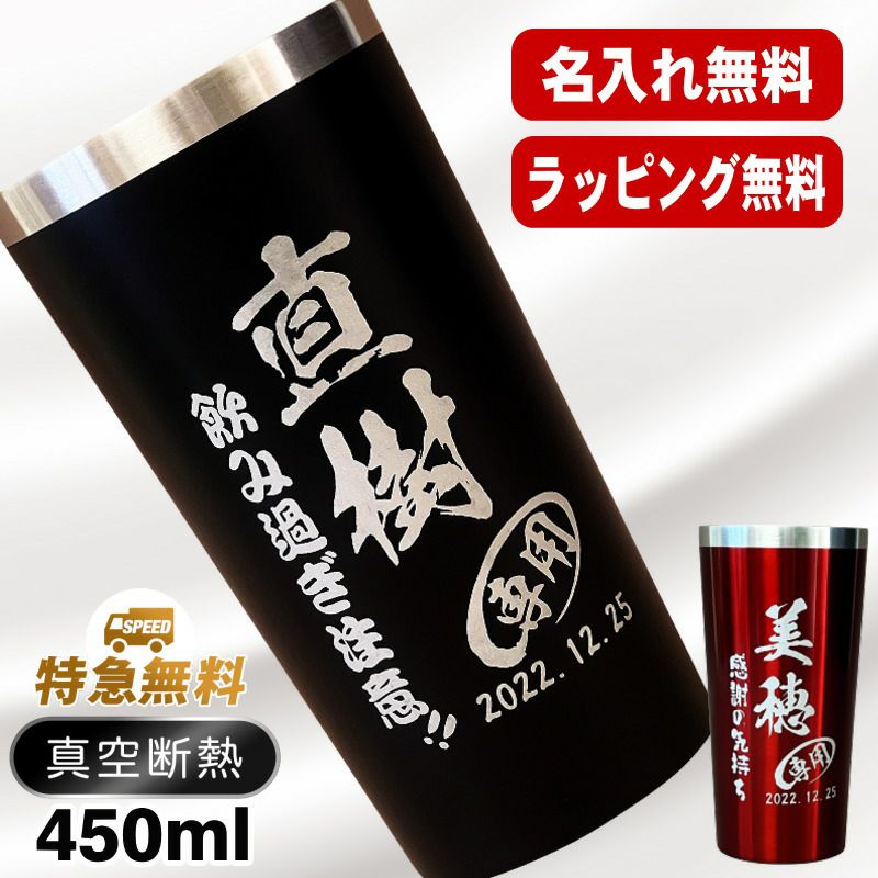真空断熱タンブラー 450ml 名入れ無料 黒 赤 C3 | ≪公式≫超刻堂 本店