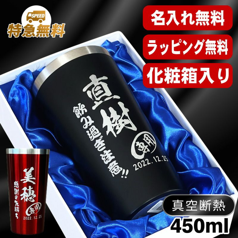 【化粧箱入り】名入れ タンブラー 名前入り プレゼント 真空断熱 保温 保冷 ステンレス 彫刻 刻印 グラス コップ おしゃれ ビールグラス 父の日 母の日 還暦祝い 退職 誕生日 結婚祝い 実用的 ネーム入れ 男性 女性 バースデー ギフト 送料無料 黒 赤 単品 450 ml C4