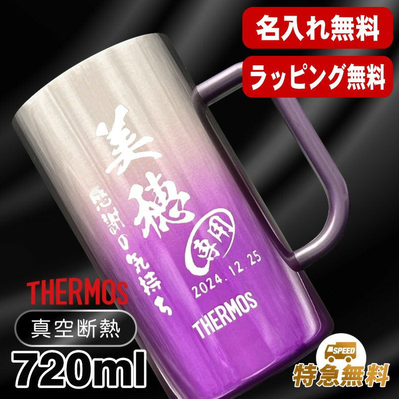 名入れ ビールジョッキ サーモス 名前入り プレゼント 食洗器対応 真空断熱 保温 保冷 ステンレス 彫刻 刻印 グラス コップ ビアグラス おしゃれ ビールグラス 父の日 母の日 還暦祝い 退職 誕生日 男性 女性 送料無料 720 ml 青緑 紫 JDK-721C 単品 ビアジョッキ C29