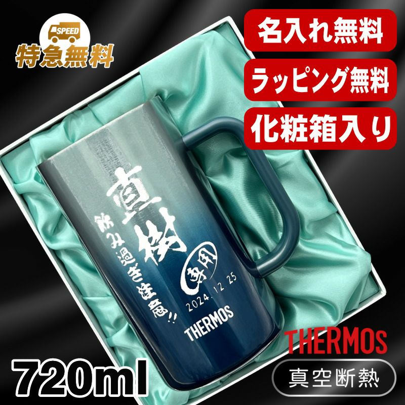 【化粧箱入り】名入れ ビールジョッキ サーモス 名前入り プレゼント 食洗器対応 真空断熱 保温 保冷 ステンレス 彫刻 刻印 グラス コップ ビアグラス おしゃれ ビールグラス 父の日 母の日 還暦祝い 退職 誕生日 送料無料 720ml 青緑 紫 JDK-721C 単品 ビアジョッキ C30