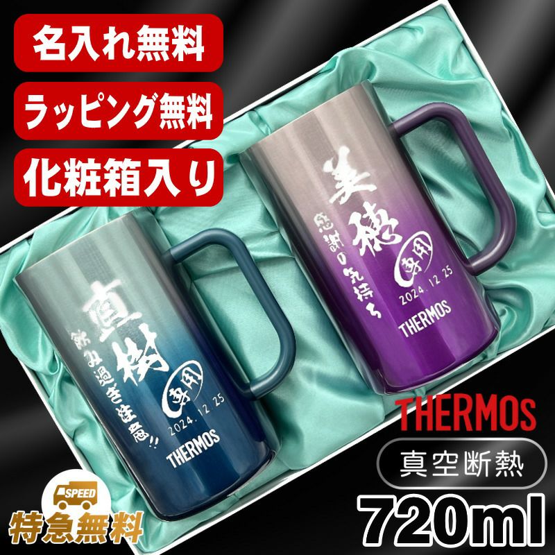 名入れ ビールジョッキ サーモス ペア 名前入り プレゼント 食洗器対応 真空断熱 保温 保冷 ステンレス 彫刻 刻印 グラス コップ ビアグラス おしゃれ ビールグラス 父の日 母の日 還暦祝い 誕生日 送料無料 720 ml 青緑 紫 化粧箱 入り JDK-721C ビアジョッキ セット C32
