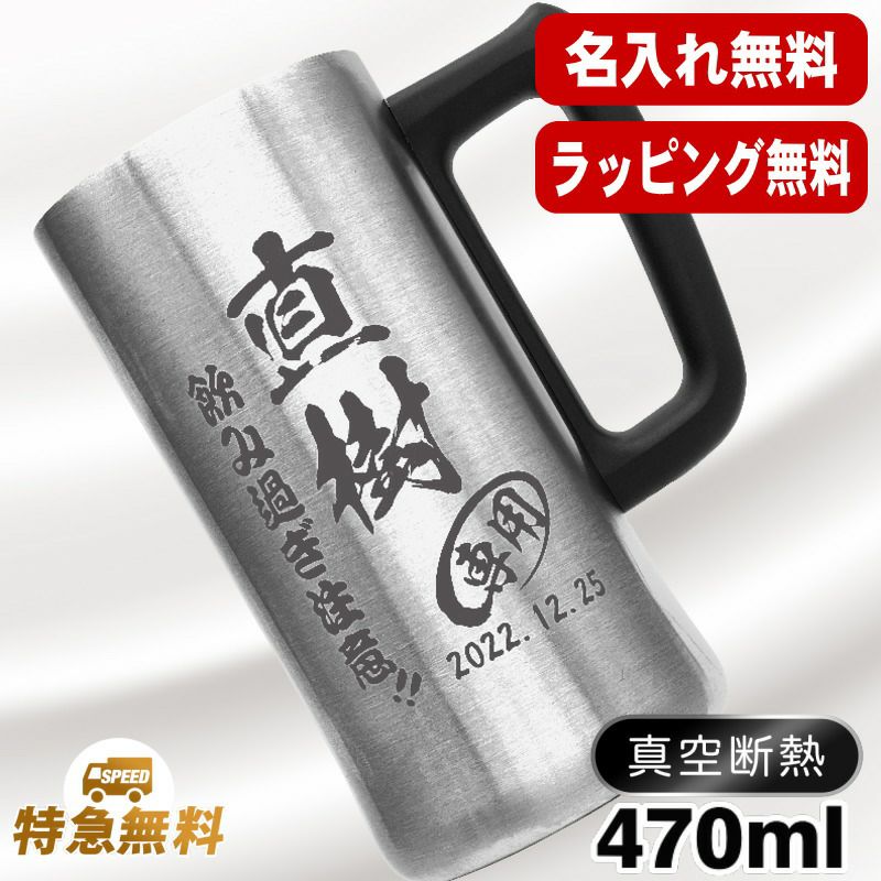 名入れ ビールジョッキ 名前入り プレゼント 真空断熱 保温 保冷 ステンレス 彫刻 刻印 グラス コップ ビアグラス おしゃれ ビールグラス 父の日 母の日 還暦祝い 退職 誕生日 結婚祝い 実用的 ネーム入れ 男性 女性 バースデー ギフト 送料無料 470 ml ビアジョッキ C27