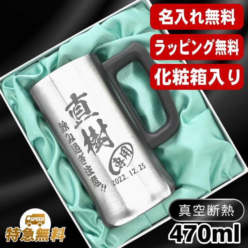 【化粧箱入り】名入れ ビールジョッキ 名前入り プレゼント 真空断熱 保温 保冷 ステンレス 彫刻 刻印 グラス コップ ビアグラス おしゃれ ビールグラス 父の日 母の日 還暦祝い 退職 誕生日 結婚祝い 実用的 男性 女性 バースデー ギフト 送料無料 470ml ビアジョッキ C28
