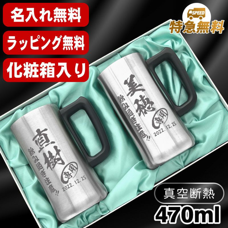 名入れ ビールジョッキ ペア 名前入り プレゼント 真空断熱 保温 保冷 ステンレス 彫刻 刻印 グラス コップ ビアグラス おしゃれ ビールグラス 父の日 母の日 還暦祝い 退職 誕生日 結婚祝い 実用的 男性 女性 ギフト 送料無料 470 ml 化粧箱 入り ビアジョッキ セット C33