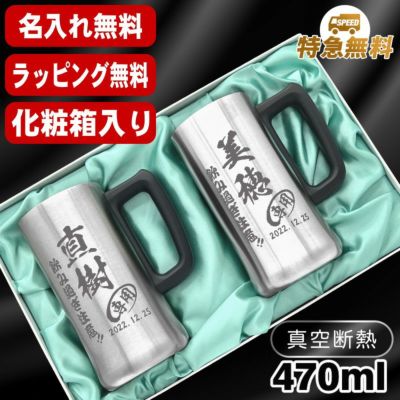 名入れ ビールジョッキ ペア 名前入り プレゼント 真空断熱 保温 保冷 ステンレス 彫刻 刻印 グラス コップ ビアグラス おしゃれ ビールグラス 父の日 母の日 還暦祝い 退職 誕生日 結婚祝い 実用的 男性 女性 ギフト 送料無料 470 ml 化粧箱 入り ビアジョッキ セット C33