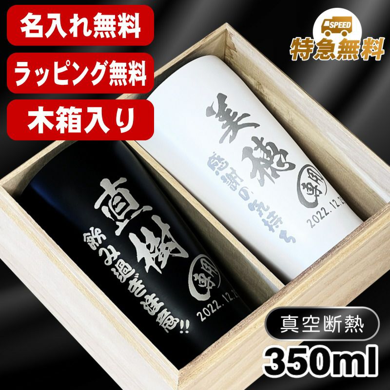 【木箱入り】名入れ タンブラー ペア 名前入り プレゼント 真空断熱 保温 保冷 ステンレス 彫刻 刻印 グラス コップ おしゃれ ビールグラス 父の日 母の日 還暦祝い 退職 誕生日 結婚祝い ネーム入れ 男性 女性 バースデー ギフト 送料無料 350 ml 黒 白 セット C18