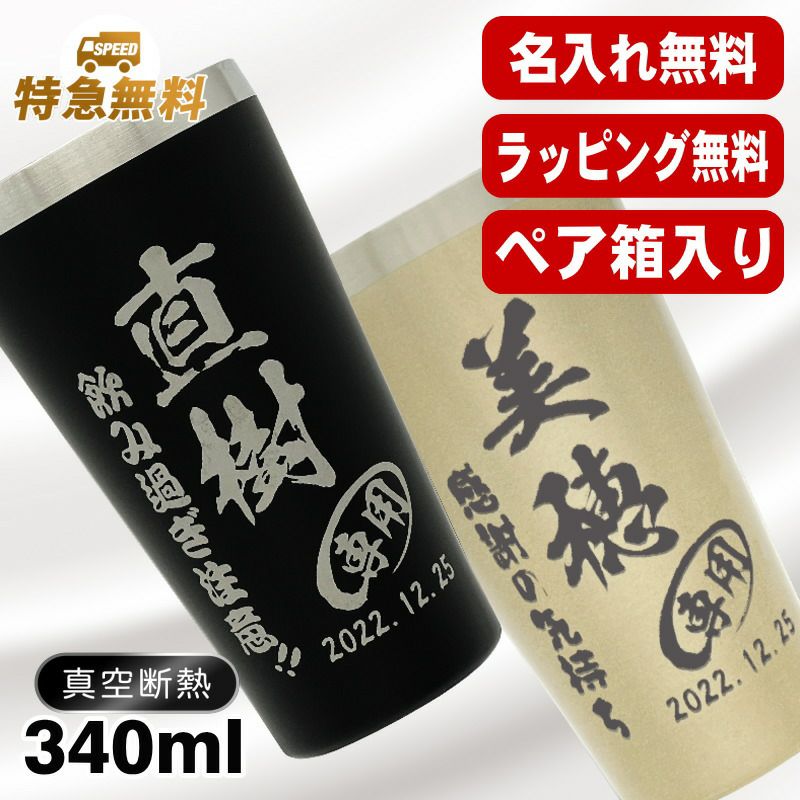 名入れ タンブラー ペア 名前入り プレゼント 真空断熱 保温 保冷 ステンレス 彫刻 刻印 グラス コップ おしゃれ ビールグラス 父の日 母の日 還暦祝い 退職 誕生日 結婚祝い 実用的 ネーム入れ 男性 女性 バースデー ギフト 送料無料 340 ml 箱入り 金 黒 セット C19