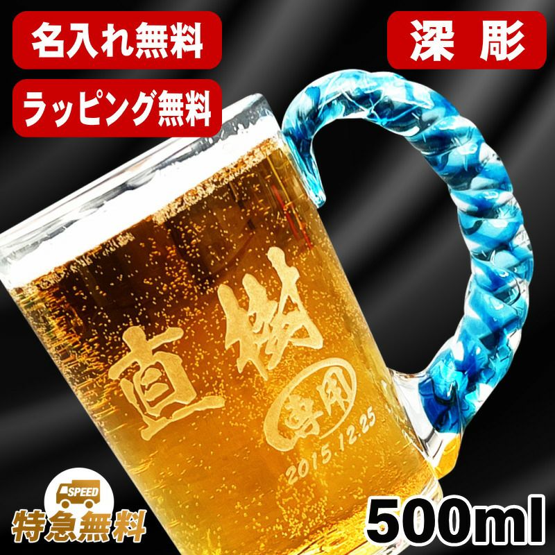 名入れ ビールジョッキ 名前入り プレゼント 彫刻 刻印 琉球ガラス グラス コップ ビアグラス おしゃれ ビールグラス 父の日 母の日 還暦祝い 退職 誕生日 結婚祝い 実用的 ネーム入れ 男性 女性 バースデー ギフト 日本製 ビアジョッキ ねじれ持ち手 500 ml C45