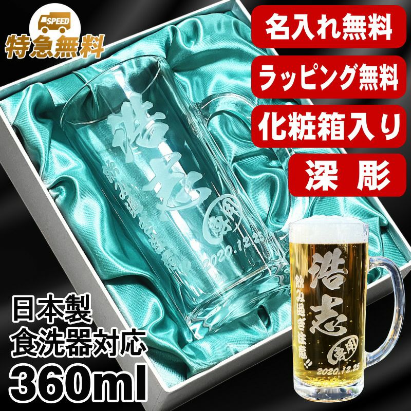 【化粧箱入り】名入れ ビールジョッキ プレゼント 名前入り 食洗器 対応 彫刻 刻印 グラス コップ ビアグラス おしゃれ ビールグラス 父の日 母の日 還暦祝い 退職 誕生日 結婚祝い 実用的 ネーム入れ 男性 女性 バースデー ギフト 送料無料 日本製 ビアジョッキ 360ml C38