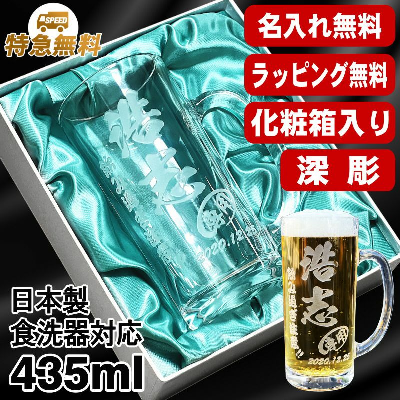 【化粧箱入り】名入れ ビールジョッキ 名前入り プレゼント 食洗器 対応 彫刻 刻印 グラス コップ ビアグラス おしゃれ ビールグラス 父の日 母の日 還暦祝い 退職 誕生日 結婚祝い 実用的 ネーム入れ 男性 女性 バースデー ギフト 送料無料 日本製 ビアジョッキ 435ml C40