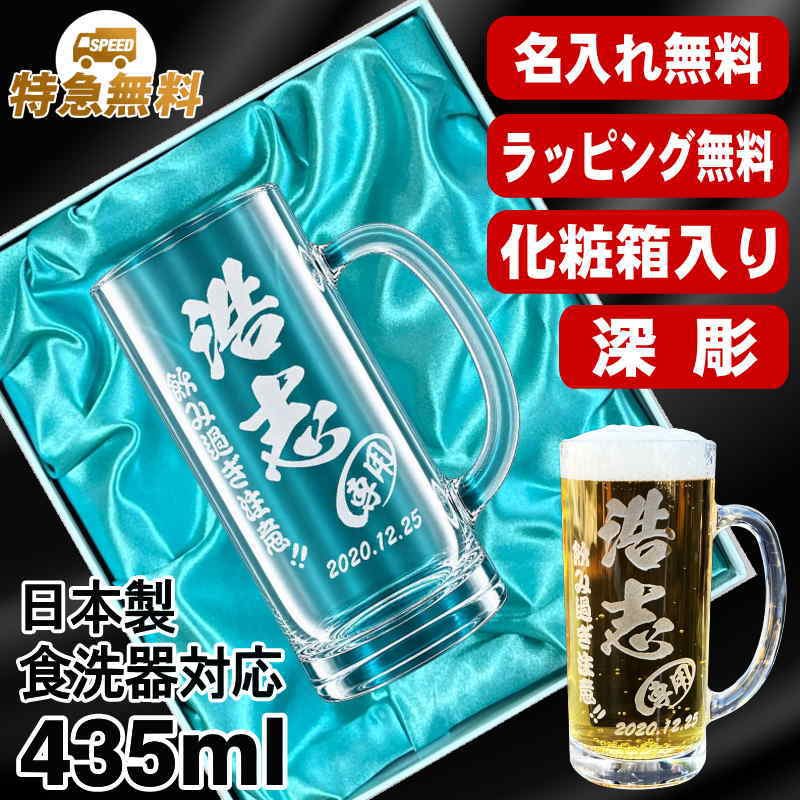 【化粧箱入り】名入れ ビールジョッキ 名前入り プレゼント 食洗器 対応 彫刻 刻印 グラス コップ ビアグラス おしゃれ ビールグラス 父の日 母の日 還暦祝い 退職 誕生日 結婚祝い 実用的 ネーム入れ 男性 女性 バースデー ギフト 送料無料 日本製 ビアジョッキ 435ml C40
