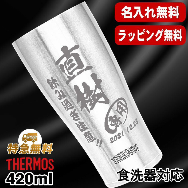 名入れ タンブラー サーモス 名前入り プレゼント 真空断熱 保温 保冷 食洗器 対応 ステンレス 彫刻 刻印 グラス コップ おしゃれ ビールグラス 父の日 母の日 還暦祝い 退職 誕生日 結婚祝い 実用的 ネーム入れ 男性 女性 バースデー ギフト 送料無料 420 ml JDY-420 C5