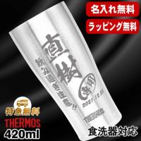名入れ タンブラー サーモス 名前入り プレゼント 真空断熱 保温 保冷 食洗器 対応 ステンレス 彫刻 刻印 グラス コップ おしゃれ ビールグラス 父の日 母の日 還暦祝い 退職 誕生日 結婚祝い 実用的 ネーム入れ 男性 女性 バースデー ギフト 送料無料 420 ml JDY-420 C5