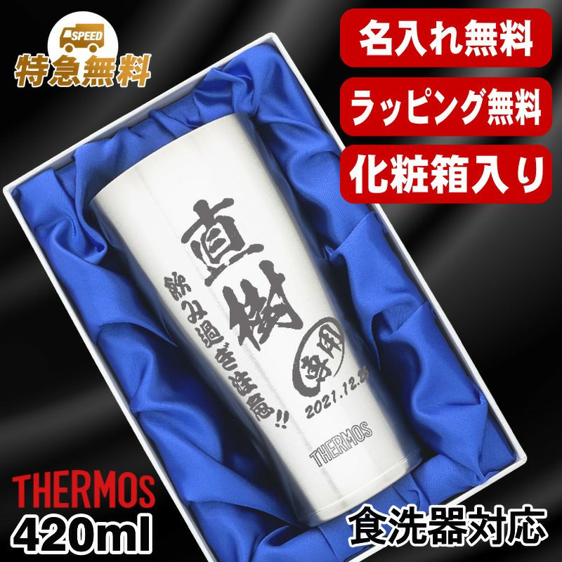【化粧箱入り】名入れ タンブラー サーモス 名前入り プレゼント 真空断熱 保温 保冷 食洗器 対応 ステンレス 彫刻 刻印 グラス コップ おしゃれ ビールグラス 父の日 母の日 還暦祝い 退職 誕生日 結婚祝い ネーム入れ 男性 女性 バースデー ギフト 420ml JDY-420 C6