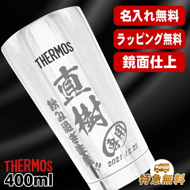 名入れ タンブラー サーモス 名前入り プレゼント 真空断熱 保温 保冷 ステンレス 彫刻 刻印 グラス コップ おしゃれ ビールグラス 父の日 母の日 還暦祝い 退職 誕生日 結婚祝い ネーム入れ 男性 女性 バースデー ギフト 送料無料 400 ml 光沢 JMO-GP2 SL 単品 C11