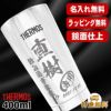 名入れ タンブラー サーモス 名前入り プレゼント 真空断熱 保温 保冷 ステンレス 彫刻 刻印 グラス コップ おしゃれ ビールグラス 父の日 母の日 還暦祝い 退職 誕生日 結婚祝い ネーム入れ 男性 女性 バースデー ギフト 送料無料 400 ml 光沢 JMO-GP2 SL 単品 C11
