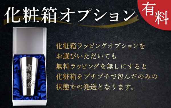退職祝い、還暦祝いなど、祝い事のギフトの場合、ワンランク上の見栄えになる布張り化粧箱をオプションでお選びいただけます。