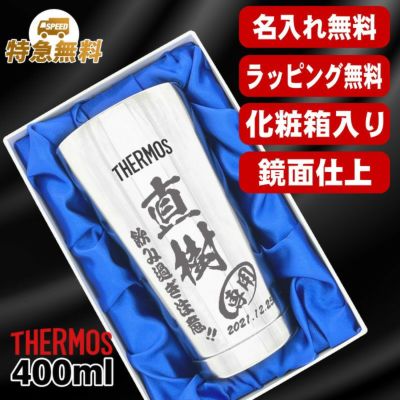 【化粧箱入り】名入れ タンブラー サーモス 名前入り プレゼント 真空断熱 保温 保冷 ステンレス 彫刻 刻印 グラス コップ おしゃれ ビールグラス 父の日 母の日 還暦祝い 退職 誕生日 結婚祝い 男性 女性 バースデー ギフト 送料無料 400ml 光沢 JMO-GP2 SL 単品 C12