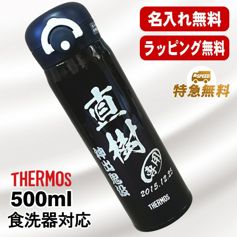 名入れ 水筒 サーモス 名前入り プレゼント 真空断熱 保温 保冷 ステンレス マグ ボトル 彫刻 刻印 父の日 母の日 還暦祝い 退職 誕生日 結婚祝い 記念品 送別会 おしゃれ 登山 アウトドア 持ち運び 実用的 ネーム入れ 男性 女性 バースデー ギフト 送料無料 500 ml C46