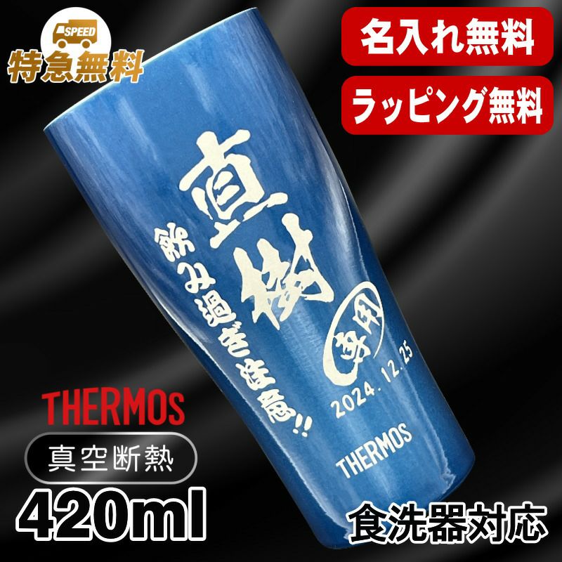 名入れ タンブラー サーモス 名前入り プレゼント 真空断熱 保温 保冷 ステンレス 彫刻 刻印 グラス コップ おしゃれ ビールグラス 父の日 母の日 還暦祝い 退職 誕生日 結婚祝い 実用的 ネーム入れ 男性 女性 バースデー ギフト 送料無料 420 ml 青 緑 JDY-420C 単品 C7