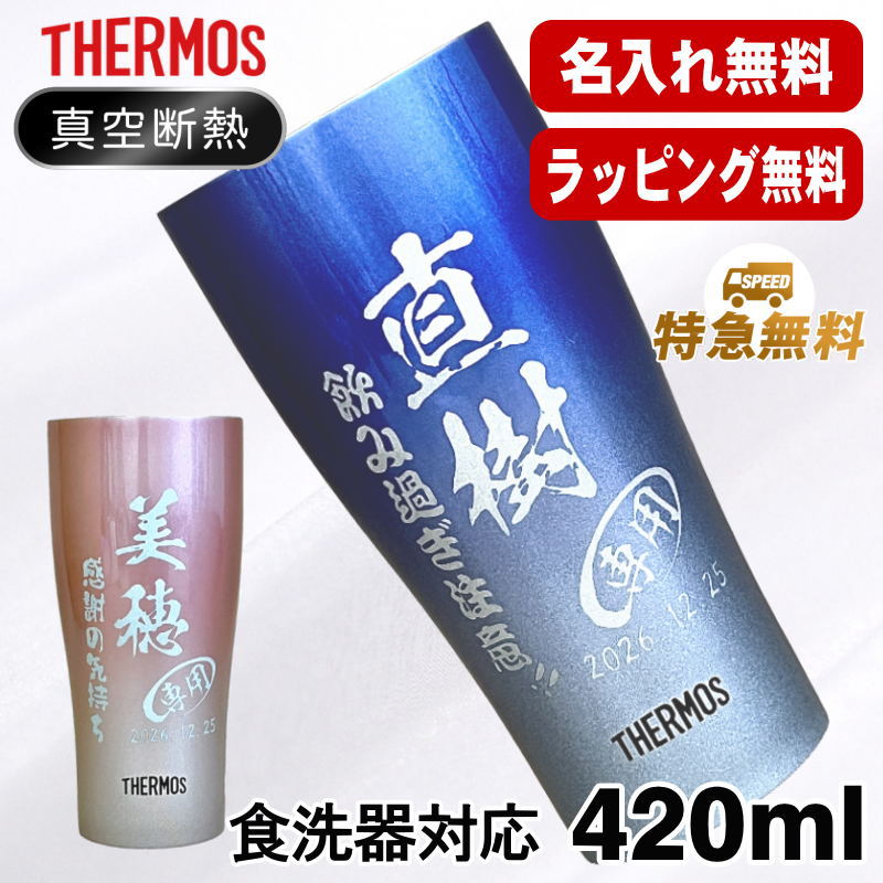 名入れ タンブラー サーモス 名前入り プレゼント 真空断熱 保温 保冷 ステンレス 彫刻 刻印 グラス コップ おしゃれ ビールグラス 父の日 母の日 還暦祝い 退職 誕生日 結婚祝い 実用的 ネーム入れ 男性 女性 バースデー ギフト 送料無料 420 ml 青 緑 JDY-420C 単品 C7