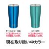 サーモス/THERMOSのタンブラーの色見本