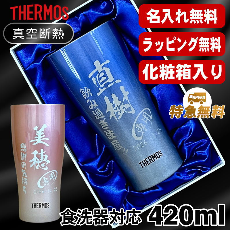 【化粧箱入り】名入れ タンブラー サーモス 名前入り プレゼント 真空断熱 保温 保冷 ステンレス 彫刻 刻印 グラス コップ おしゃれ ビールグラス 父の日 母の日 還暦祝い 退職 誕生日 結婚祝い 実用的 男性 女性 バースデー ギフト 送料無料 420ml 青 緑 JDY-420C 単品 C8