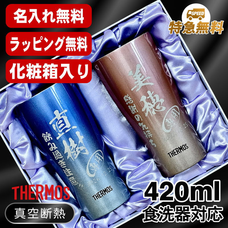 名入れ タンブラー サーモス ペア 名前入り プレゼント 真空断熱 保温 保冷 ステンレス 彫刻 刻印 グラス コップ おしゃれ ビールグラス 父の日 母の日 還暦祝い 退職 誕生日 結婚祝い 実用的 男性 女性 バースデー 送料無料 420ml 青 緑 セット 化粧箱 入り JDY-420C C16