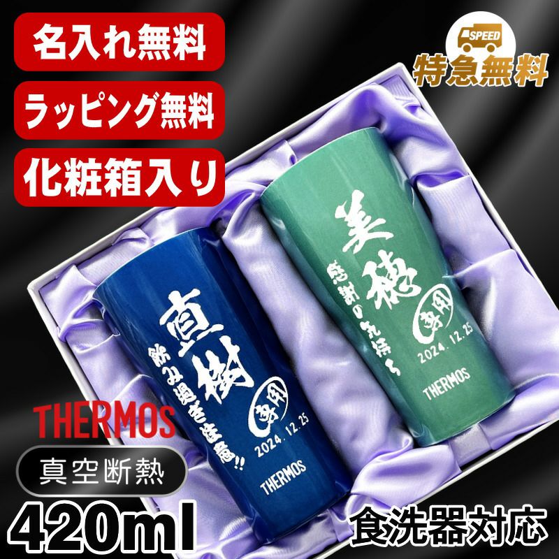 名入れ タンブラー サーモス ペア 名前入り プレゼント 真空断熱 保温 保冷 ステンレス 彫刻 刻印 グラス コップ おしゃれ ビールグラス 父の日 母の日 還暦祝い 退職 誕生日 結婚祝い 実用的 男性 女性 バースデー 送料無料 420ml 青 緑 セット 化粧箱 入り JDY-420C C16