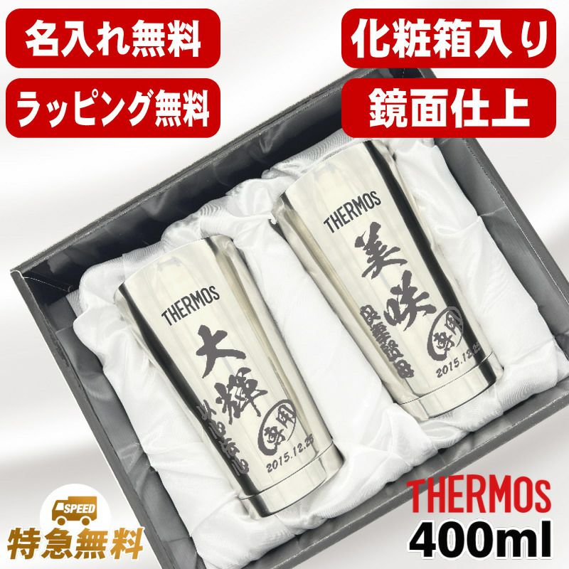 名入れ タンブラー サーモス ペア 名前入り プレゼント 真空断熱 保温 保冷 ステンレス 彫刻 刻印 グラス コップ おしゃれ ビールグラス 父の日 母の日 還暦祝い 退職 誕生日 結婚祝い 実用的 男性 女性 バースデー ギフト 送料無料 400ml 光沢 化粧箱 入り JMO-GP2 SL C14
