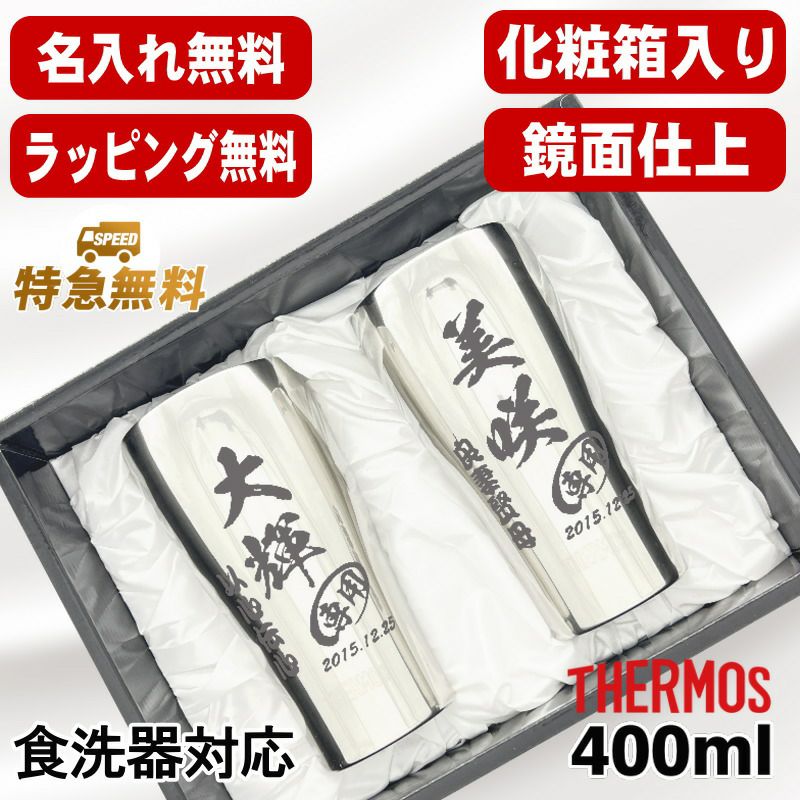 名入れ タンブラー サーモス ペア 名前入り プレゼント 真空断熱 保温 保冷 食洗器 対応 ステンレス 彫刻 刻印 グラス コップ おしゃれ ビールグラス 父の日 母の日 還暦祝い 退職 誕生日 結婚祝い 実用的 男性 女性 バースデー 送料無料 400ml 化粧箱 入り JCY-400 C15