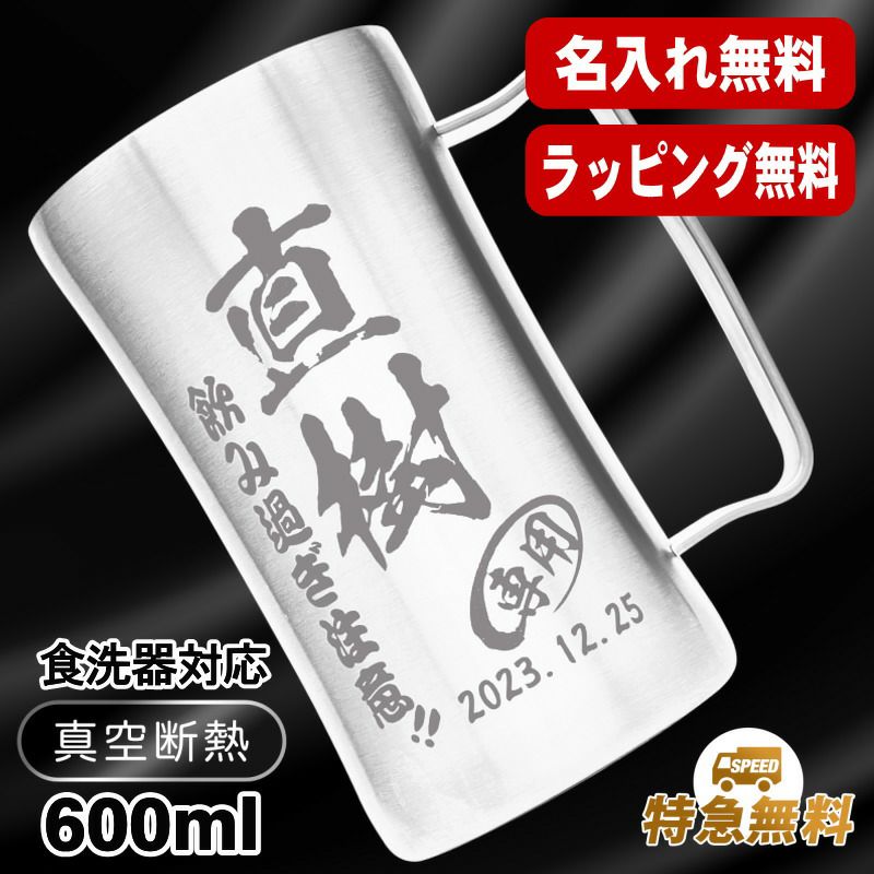 名入れ ビールジョッキ 名前入り プレゼント 真空断熱 保温 保冷 ステンレス 彫刻 刻印 グラス コップ ビアグラス おしゃれ ビールグラス 父の日 母の日 還暦祝い 退職 誕生日 結婚祝い 実用的 ネーム入れ 男性 女性 バースデー ギフト 600 ml DSJG600SV ビアジョッキ C24