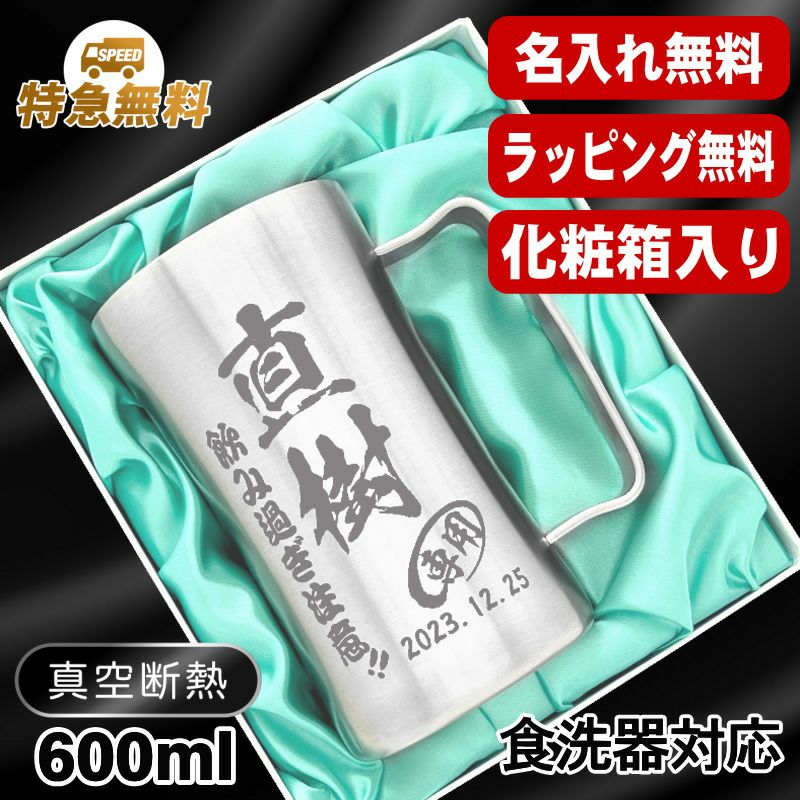 ビールジョッキ 名入れ プレゼント 真空断熱 保温 保冷 ステンレス 名前入り 彫刻 刻印 グラス コップ ビアグラス 600 ml 化粧箱 入り DSJG600SV ジョッキ C25