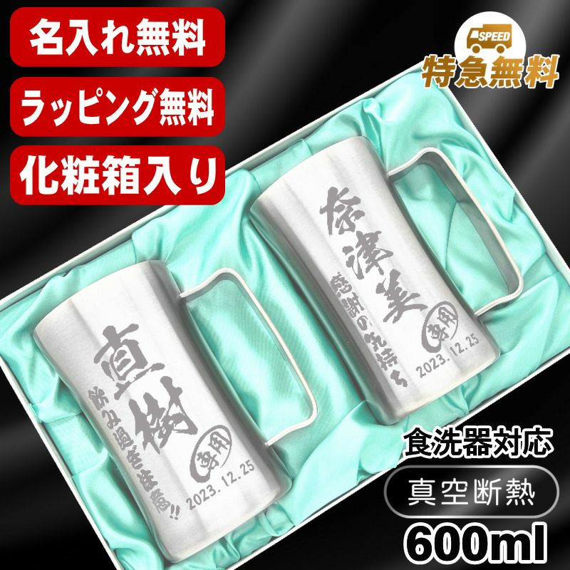 名入れ ビールジョッキ ペア 名前入り プレゼント 真空断熱 保温 保冷 ステンレス 彫刻 刻印 グラス コップ ビアグラス おしゃれ ビールグラス 父の日 母の日 還暦祝い 退職 誕生日 実用的 男性 女性 送料無料 600 ml 化粧箱 入り  DSSJ-600MT ビアジョッキ セット C35