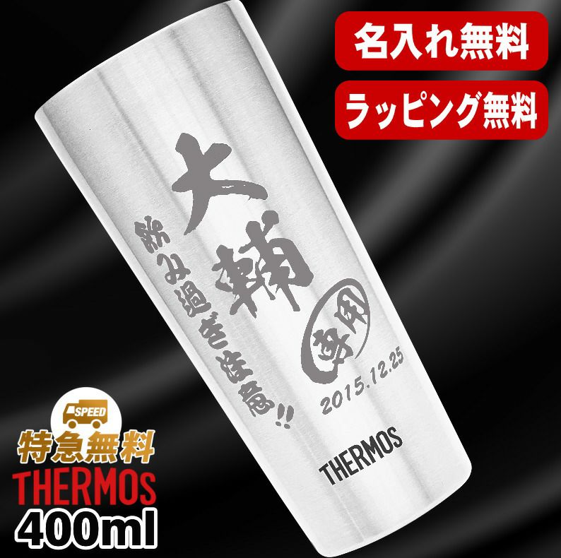 名入れ タンブラー サーモス 名前入り プレゼント 真空断熱 保温 保冷 ステンレス 彫刻 刻印 グラス コップ おしゃれ ビールグラス 父の日 母の日 還暦祝い 退職 誕生日 結婚祝い 実用的 ネーム入れ 男性 女性 バースデー ギフト 送料無料 400 ml JDI-400 C9