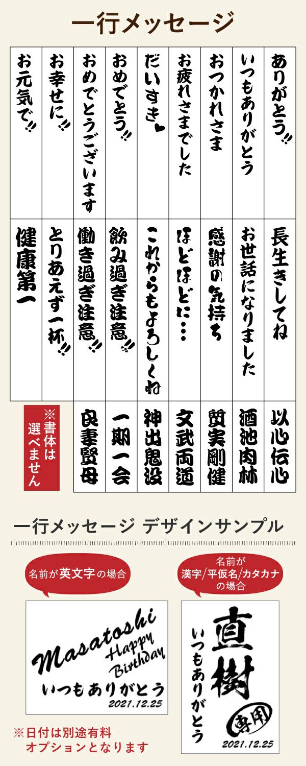 名入れの左下に配置するメッセージをお選びいただけます。送別の品や結婚祝い、還暦祝いなど、どんな用途にも使えるメッセージを刻印いたします。