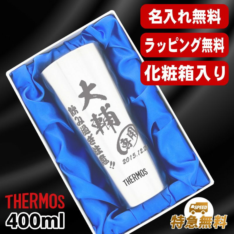 タンブラー サーモス 名入れ プレゼント 真空断熱 保温 保冷 ステンレス 名前入り 彫刻 刻印 グラス コップ 父の日 還暦祝い 400 ml 化粧箱 入り JDI-400 C10