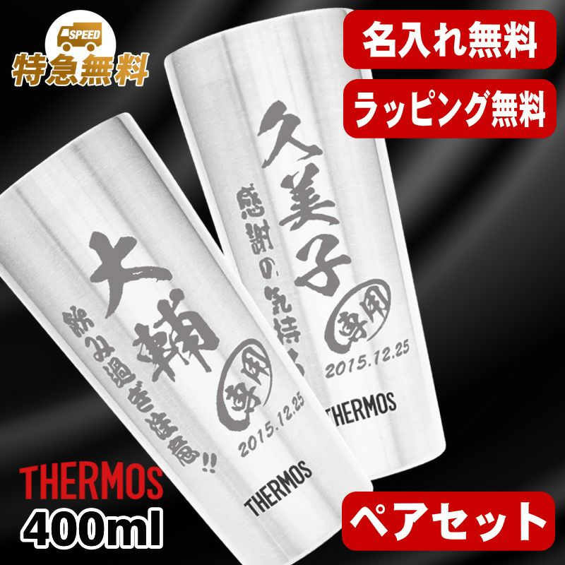 名入れ タンブラー サーモス ペア 名前入り プレゼント 真空断熱 保温 保冷 ステンレス 彫刻 刻印 グラス コップ おしゃれ ビールグラス 父の日 母の日 還暦祝い 退職 誕生日 結婚祝い 実用的 ネーム入れ 男性 女性 バースデー ギフト 送料無料 400 ml JDI-400P C13