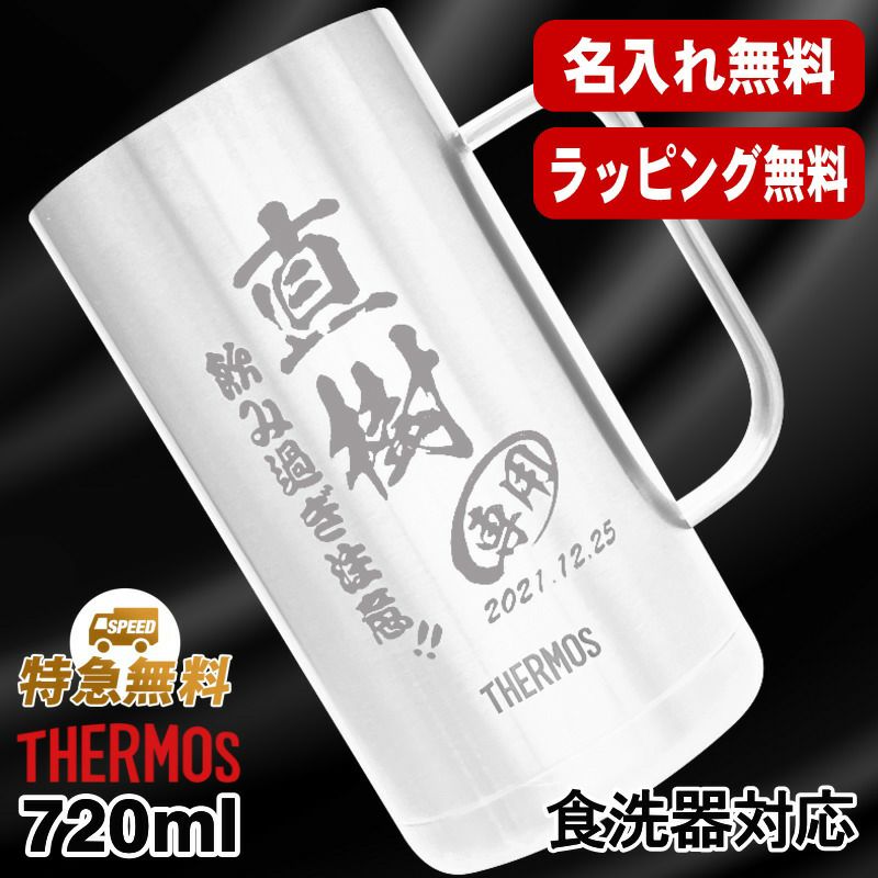 名入れ ビールジョッキ サーモス 名前入り プレゼント 真空断熱 保温 保冷 食洗器 対応 ステンレス 彫刻 刻印 グラス コップ ビアグラス おしゃれ ビールグラス 父の日 母の日 還暦祝い 退職 誕生日 結婚祝い 実用的 男性 女性 送料無料 720 ml JDK-721 ビアジョッキ C20