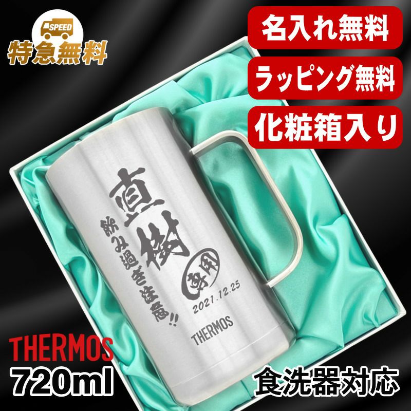 【化粧箱入り】名入れ ビールジョッキ サーモス 名前入り プレゼント 真空断熱 保温 保冷 食洗器 対応 ステンレス 彫刻 刻印 グラス コップ ビアグラス おしゃれ ビールグラス 父の日 母の日 還暦祝い 退職 誕生日 結婚祝い 実用的 送料無料 720ml JDK-721 ビアジョッキ C21
