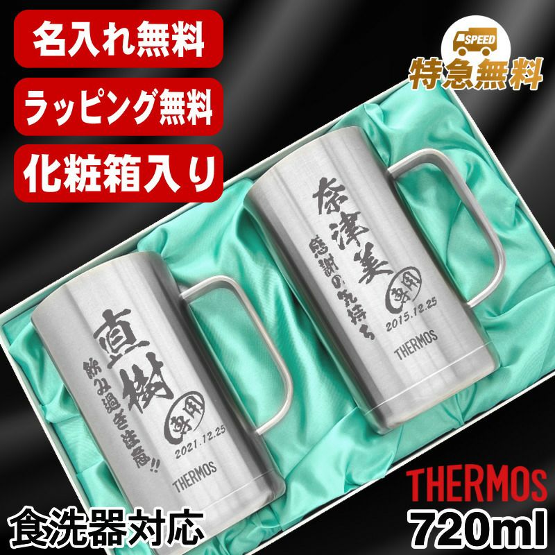 名入れ ビールジョッキ サーモス ペア 名前入り プレゼント 真空断熱 保温 保冷 食洗器 対応 ステンレス 彫刻 刻印 グラス コップ ビアグラス おしゃれ ビールグラス 父の日 母の日 還暦祝い 退職 誕生日 送料無料 720 ml 化粧箱 入り JDK-721 ビアジョッキ セット C31