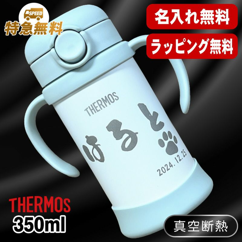 名入れ ベビー マグ 水筒 サーモス 名前入り プレゼント 保冷 ストロー 保温 保冷 真空断熱 ステンレス 彫刻 刻印 印字 結露 しない 誕生日 バースデー 出産祝い 昇進 無料 ラッピング 記念品 男の子 女の子 実用的 ギフト 贈り物 記念日 350 ml FJT-350 C55