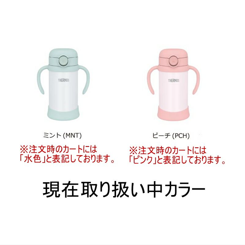 サーモス/THERMOSのベビーマグ色見本　出産祝いに最適！