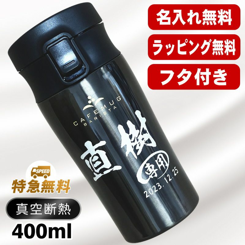 名入れ タンブラー 蓋付き 名前入り プレゼント 真空断熱 保温 保冷 ステンレス 彫刻 刻印 グラス コップ おしゃれ ビールグラス 父の日 母の日 還暦祝い 退職 誕生日 結婚祝い 実用的 ネーム入れ 男性 女性 バースデー ギフト 400 ml フタ付き パール金属 バリスタ C47