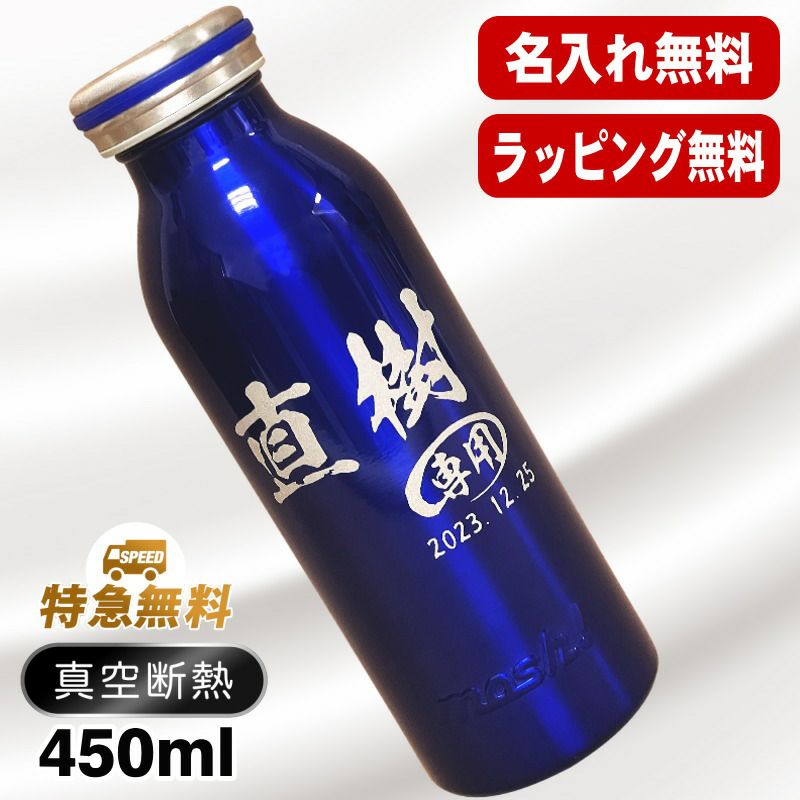 名入れ 水筒 名前入り プレゼント 真空断熱 保温 保冷 ステンレス マグ ボトル 彫刻 刻印 父の日 母の日 還暦祝い 退職 誕生日 おしゃれ 記念品 送別会 敬老の日 登山 アウトドア 持ち運び 実用的 ネーム入れ 男性 女性 バースデー おしゃれ ギフト mosh! 450 ml C48