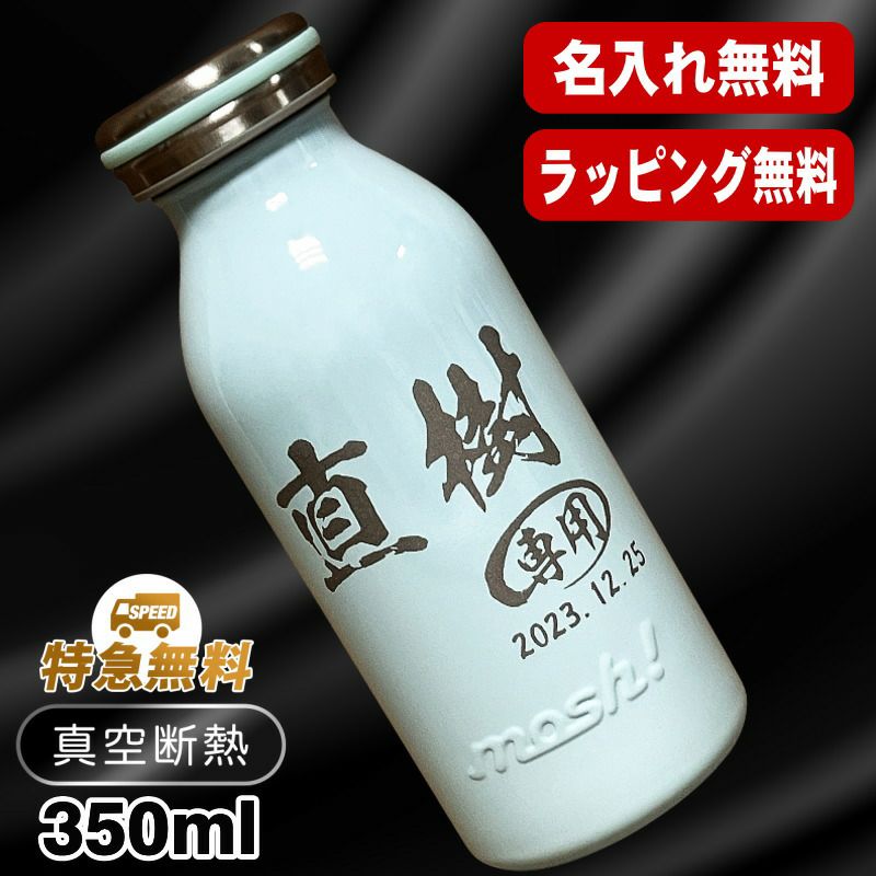 名入れ 水筒 名前入り プレゼント 真空断熱 保温 保冷 ステンレス マグ ボトル 彫刻 刻印 父の日 母の日 還暦祝い 退職 誕生日 おしゃれ 記念品 送別会 敬老の日 登山 アウトドア 持ち運び 実用的 ネーム入れ 男性 女性 バースデー おしゃれ ギフト mosh! 350 ml C49